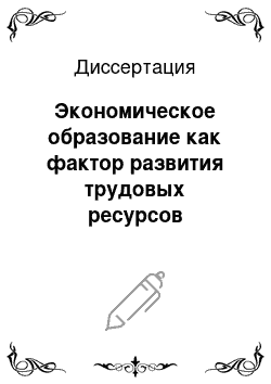 Диссертация: Экономическое образование как фактор развития трудовых ресурсов