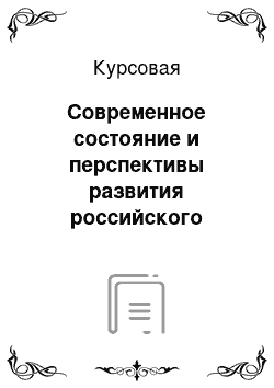 Курсовая: Современное состояние и перспективы развития российского рынка драгоценных металлов