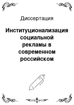 Диссертация: Институционализация социальной рекламы в современном российском обществе