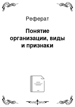 Реферат: Понятие организации, виды и признаки