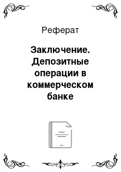 Реферат: Заключение. Депозитные операции в коммерческом банке