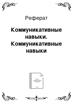 Реферат: Коммуникативные навыки. Коммуникативные навыки