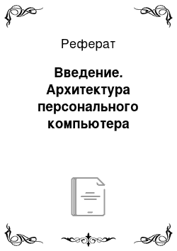 Реферат: Введение. Архитектура персонального компьютера