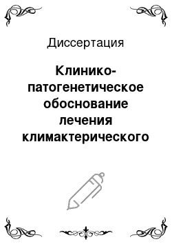 Диссертация: Клинико-патогенетическое обоснование лечения климактерического синдрома с использованием плазмафереза