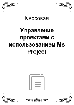 Курсовая: Управление проектами с использованием Мs Project