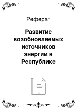 Реферат: Развитие возобновляемых источников энергии в Республике Казахстан в XXI веке