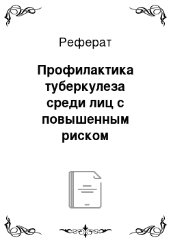 Реферат: Профилактика туберкулеза среди лиц с повышенным риском возникновения заболевания