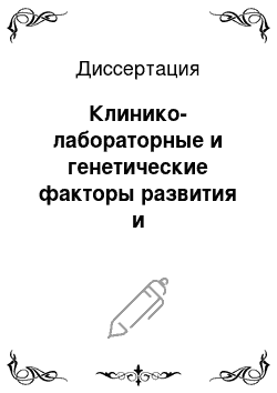 Диссертация: Клинико-лабораторные и генетические факторы развития и прогрессирования диабетической нефропатии у больных сахарным диабетом I типа