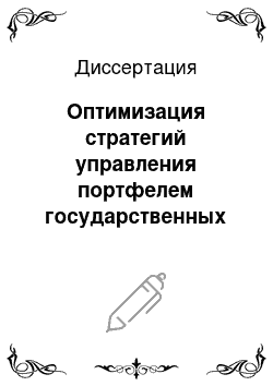 Диссертация: Оптимизация стратегий управления портфелем государственных ценных бумаг с учетом склонности к риску