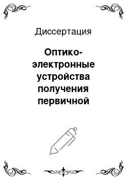 Диссертация: Оптико-электронные устройства получения первичной информации систем экологического мониторинга и управления качеством окружающей среды: Аэрозольная компонента, методики измерения и аттестации