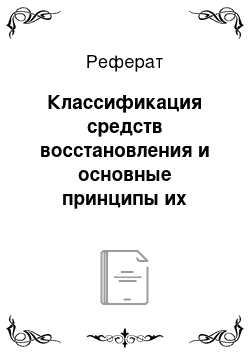 Реферат: Классификация средств восстановления и основные принципы их использования