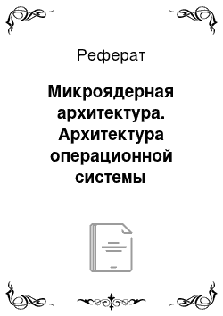 Реферат: Микроядерная архитектура. Архитектура операционной системы