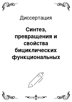 Диссертация: Синтез, превращения и свойства бициклических функциональных производных тиазола и 1, 3, 4-тиаадиазола