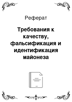 Реферат: Требования к качеству, фальсификация и идентификация майонеза