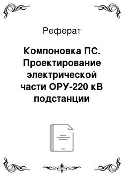 Реферат: Компоновка ПС. Проектирование электрической части ОРУ-220 кВ подстанции