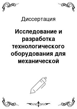 Диссертация: Исследование и разработка технологического оборудования для механической обработки кожевенных и обувных материалов