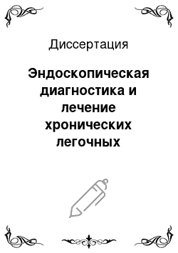 Диссертация: Эндоскопическая диагностика и лечение хронических легочных нагноений у детей