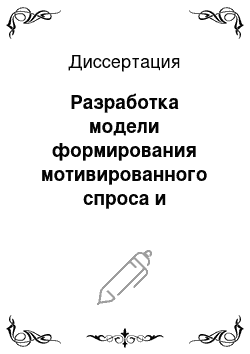 Диссертация: Разработка модели формирования мотивированного спроса и инструментария управления дополнительными услугами на рынке розничного кредитования