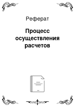 Реферат: Процесс осуществления расчетов