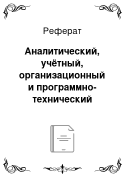 Реферат: Аналитический, учётный, организационный и программно-технический аспекты бюджетирования