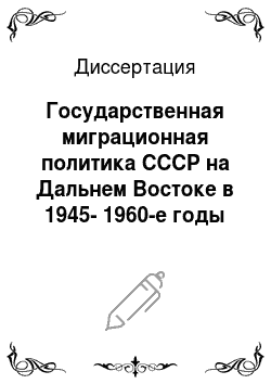 Диссертация: Государственная миграционная политика СССР на Дальнем Востоке в 1945-1960-е годы