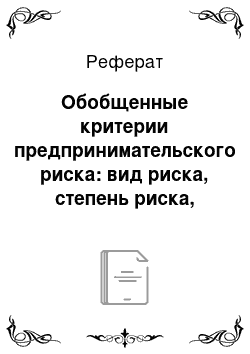 Реферат: Обобщенные критерии предпринимательского риска: вид риска, степень риска, уровень риска