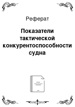 Реферат: Показатели тактической конкурентоспособности судна