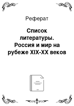 Реферат: Список литературы. Россия и мир на рубеже XIX-XX веков