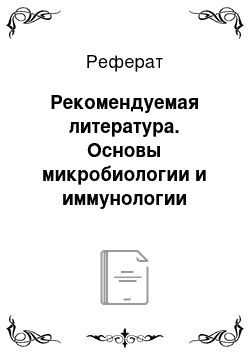 Реферат: Рекомендуемая литература. Основы микробиологии и иммунологии