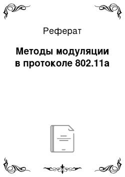 Реферат: Методы модуляции в протоколе 802.11а