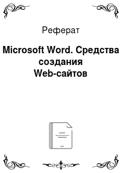Реферат: Microsoft Word. Средства создания Web-сайтов