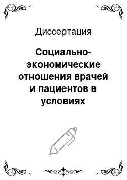 Диссертация: Социально-экономические отношения врачей и пациентов в условиях трансформации сферы здравоохранения: На примере Тверской области