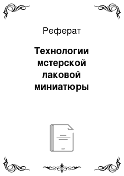 Реферат: Технологии мстерской лаковой миниатюры