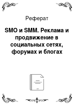 Реферат: SMO и SMM. Реклама и продвижение в социальных сетях, форумах и блогах