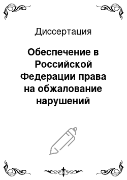 Диссертация: Обеспечение в Российской Федерации права на обжалование нарушений общепризнанных прав и свобод в Европейский суд по правам человека