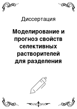 Диссертация: Моделирование и прогноз свойств селективных растворителей для разделения углеводородной системы «гексан-бензол»