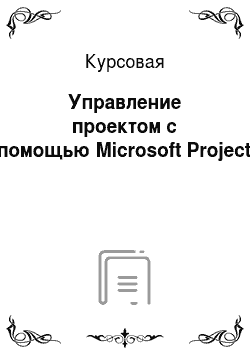 Курсовая: Управление проектом с помощью Microsoft Project
