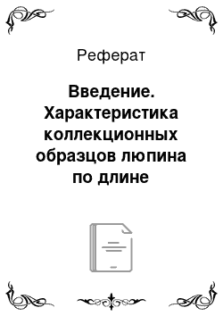 Реферат: Введение. Характеристика коллекционных образцов люпина по длине вегетационного периода и наследование скороспелости в поколениях гибридов