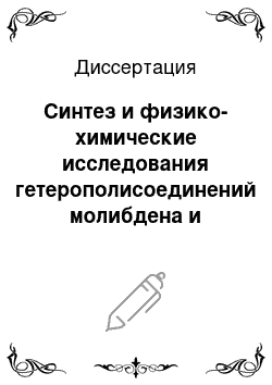 Диссертация: Синтез и физико-химические исследования гетерополисоединений молибдена и вольфрама и их пероксидов