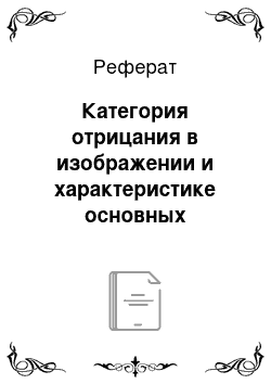 Реферат: Категория отрицания в изображении и характеристике основных персонажей