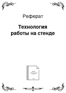 Реферат: Технология работы на стенде