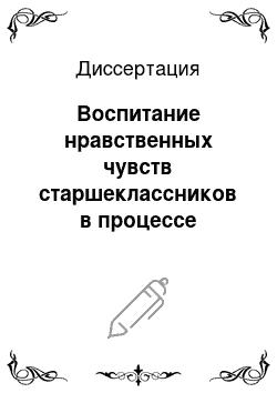 Диссертация: Воспитание нравственных чувств старшеклассников в процессе освоения дисциплин гуманитарного цикла