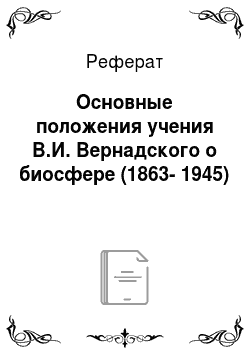 Реферат: Основные положения учения В.И. Вернадского о биосфере (1863-1945)
