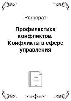 Реферат: Профилактика конфликтов. Конфликты в сфере управления