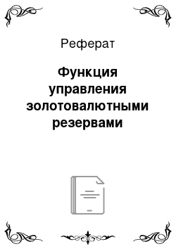 Реферат: Функция управления золотовалютными резервами