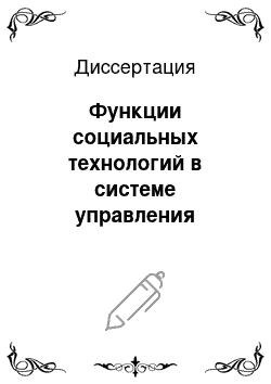 Диссертация: Функции социальных технологий в системе управления развитием города