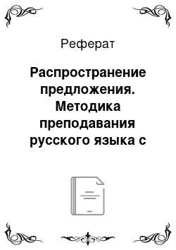 Реферат: Распространение предложения. Методика преподавания русского языка с коррекционно-развивающими технологиями