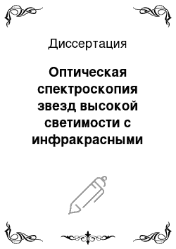 Диссертация: Оптическая спектроскопия звезд высокой светимости с инфракрасными избытками