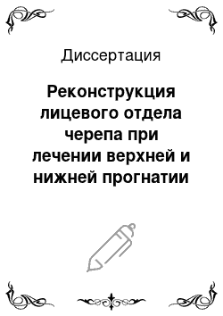 Диссертация: Реконструкция лицевого отдела черепа при лечении верхней и нижней прогнатии