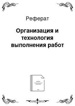 Реферат: Организация и технология выполнения работ